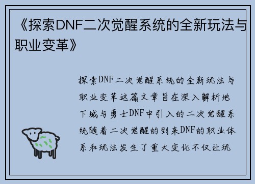 《探索DNF二次觉醒系统的全新玩法与职业变革》