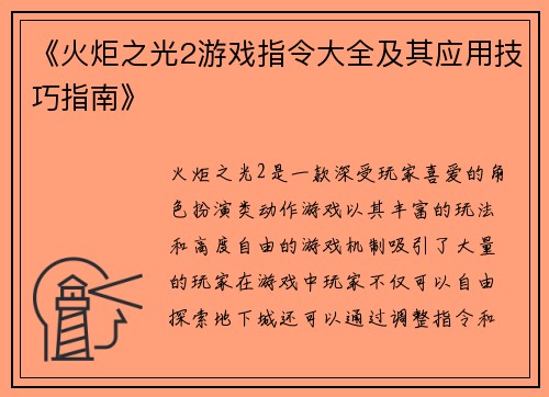 《火炬之光2游戏指令大全及其应用技巧指南》