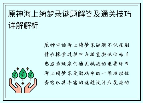 原神海上绮梦录谜题解答及通关技巧详解解析