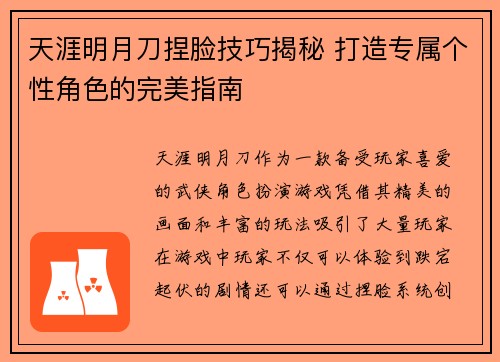 天涯明月刀捏脸技巧揭秘 打造专属个性角色的完美指南