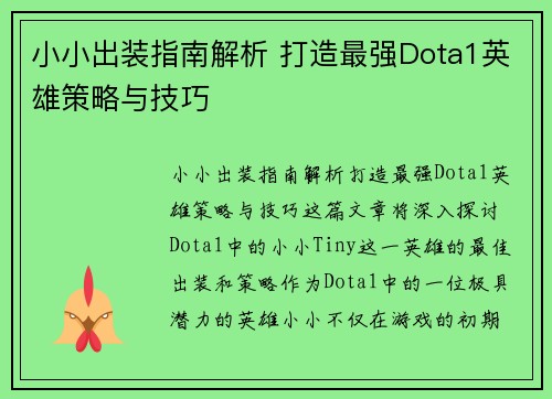 小小出装指南解析 打造最强Dota1英雄策略与技巧