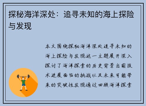 探秘海洋深处：追寻未知的海上探险与发现
