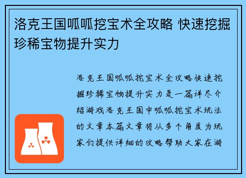 洛克王国呱呱挖宝术全攻略 快速挖掘珍稀宝物提升实力