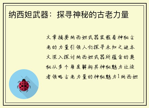 纳西妲武器：探寻神秘的古老力量