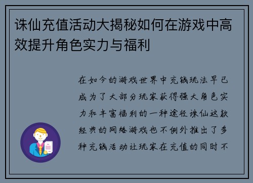 诛仙充值活动大揭秘如何在游戏中高效提升角色实力与福利