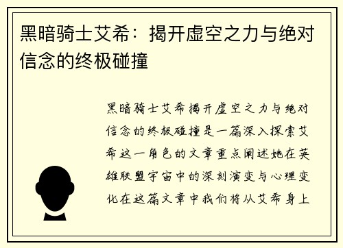 黑暗骑士艾希：揭开虚空之力与绝对信念的终极碰撞