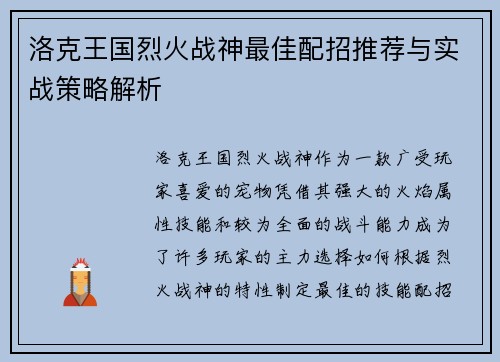 洛克王国烈火战神最佳配招推荐与实战策略解析