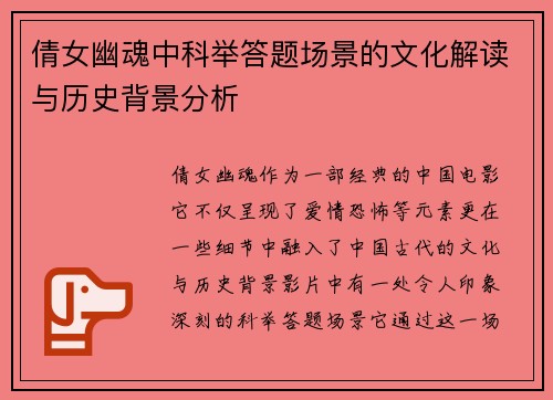 倩女幽魂中科举答题场景的文化解读与历史背景分析