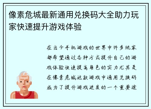 像素危城最新通用兑换码大全助力玩家快速提升游戏体验