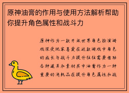 原神油膏的作用与使用方法解析帮助你提升角色属性和战斗力