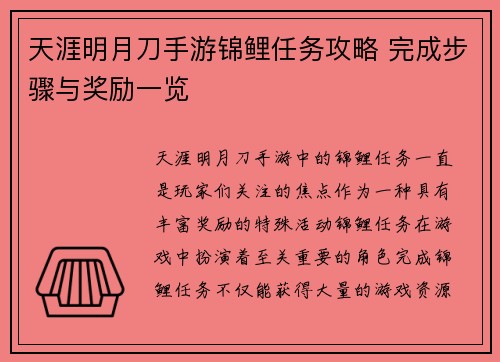 天涯明月刀手游锦鲤任务攻略 完成步骤与奖励一览