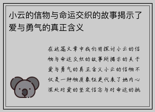小云的信物与命运交织的故事揭示了爱与勇气的真正含义