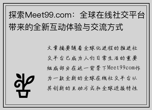 探索Meet99.com：全球在线社交平台带来的全新互动体验与交流方式