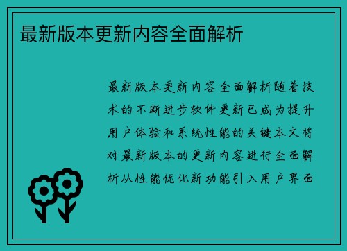 最新版本更新内容全面解析