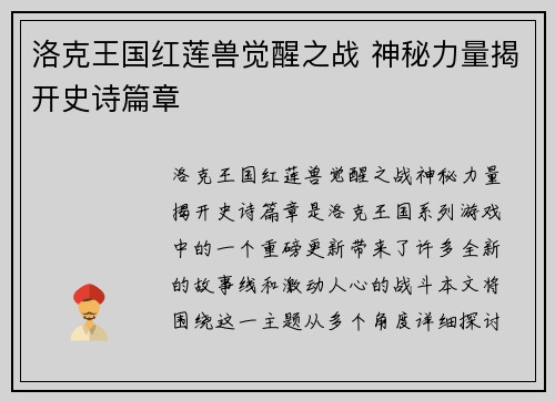 洛克王国红莲兽觉醒之战 神秘力量揭开史诗篇章
