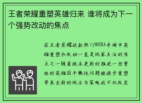 王者荣耀重塑英雄归来 谁将成为下一个强势改动的焦点