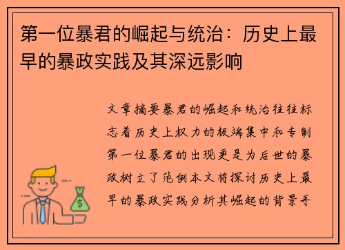 第一位暴君的崛起与统治：历史上最早的暴政实践及其深远影响