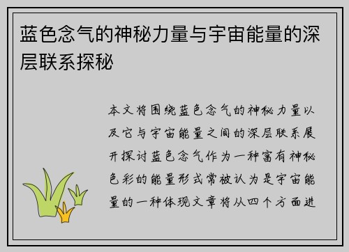 蓝色念气的神秘力量与宇宙能量的深层联系探秘