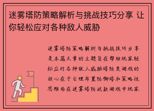 迷雾塔防策略解析与挑战技巧分享 让你轻松应对各种敌人威胁